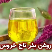 روغن بذر تاج خروس