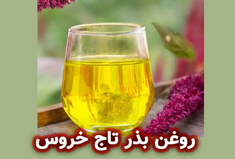 روغن بذر تاج خروس