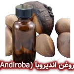 روغن اندیروبا (Andiroba)