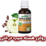 روغن هسته سیب درختی