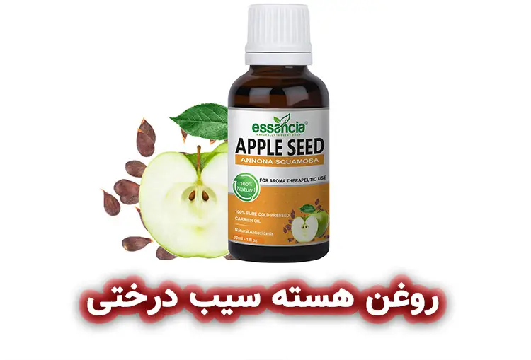 روغن هسته سیب درختی