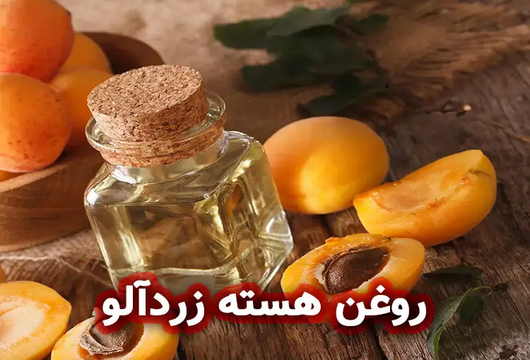 روغن هسته زردآلو