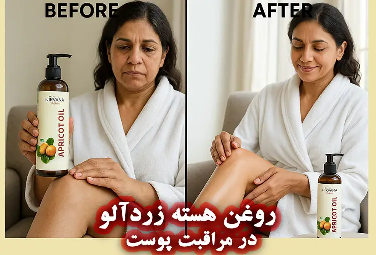 خواص روغن هسته زردآلو برای پوست