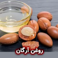 روغن آرگان