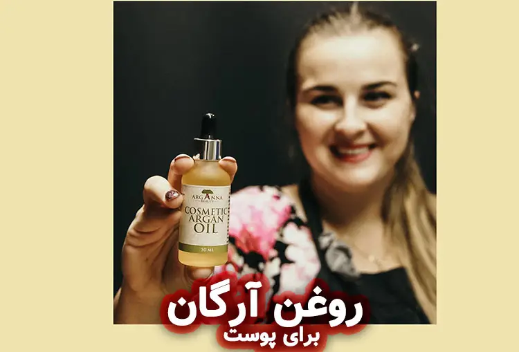 خواص روغن آرگان برای پوست