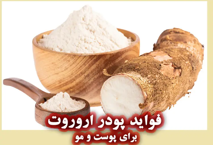 پودر اروروت (Arrowroot): خواص سلامت پوست و مو
