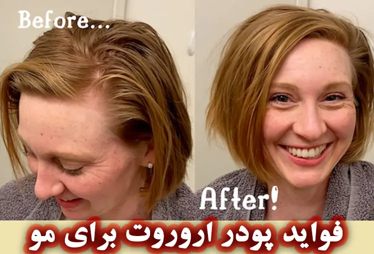 فواید پودر اروروت برای مو
