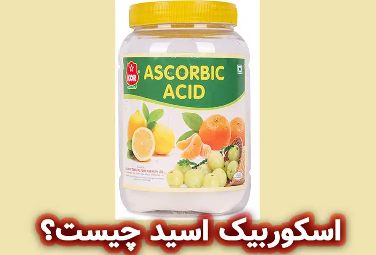 اسکوربیک اسید چیست؟