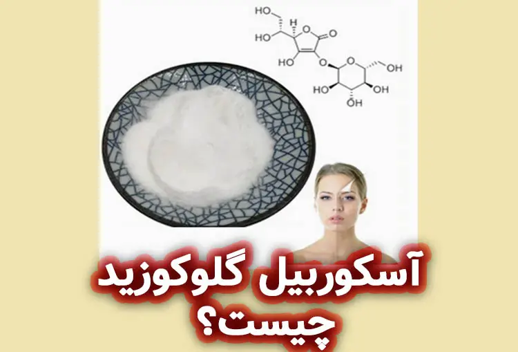 آسکوربیل گلوکوزید چیست؟