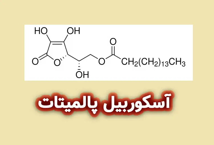 آسکوربیل پالمیتات (Ascorbyl Palmitate) 