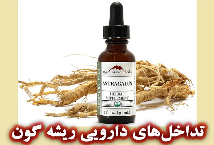 تداخل‌های دارویی ریشه گون