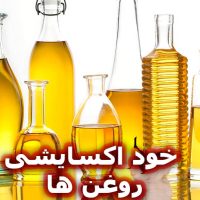 خود اکسایشی روغن ها