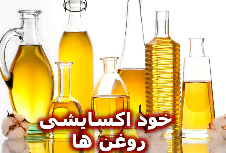 خود اکسایشی روغن ها