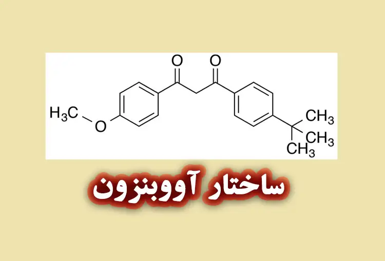 آووبنزون چیست؟