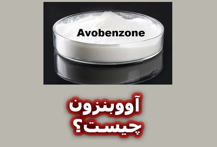 آووبنزون (Avobenzone) چیست؟