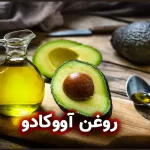 روغن آووکادو