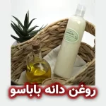 روغن دانه باباسو