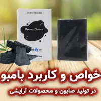 خواص و کاربرد بامبو در تولید صابون و محصولات آرایشی