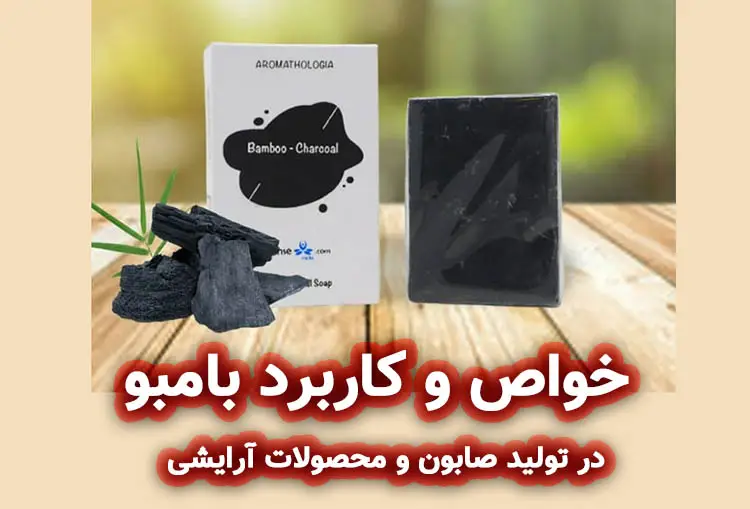 خواص و کاربرد بامبو در تولید صابون و محصولات آرایشی