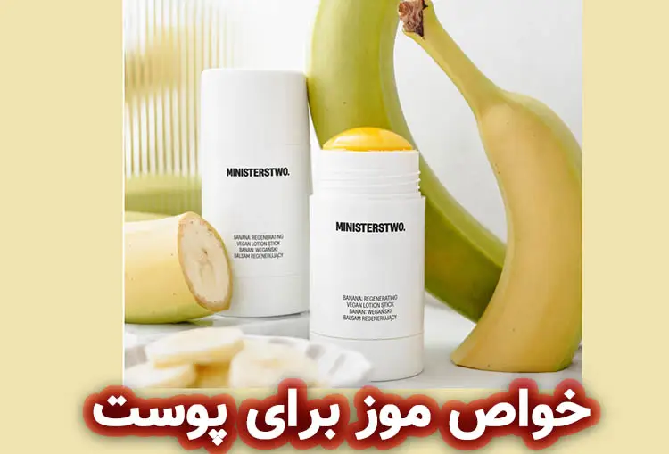 کاربرد موز در محصولات صابون و مراقبت از پوست