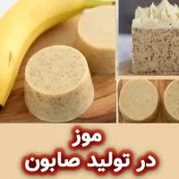 موز در صابون سازی