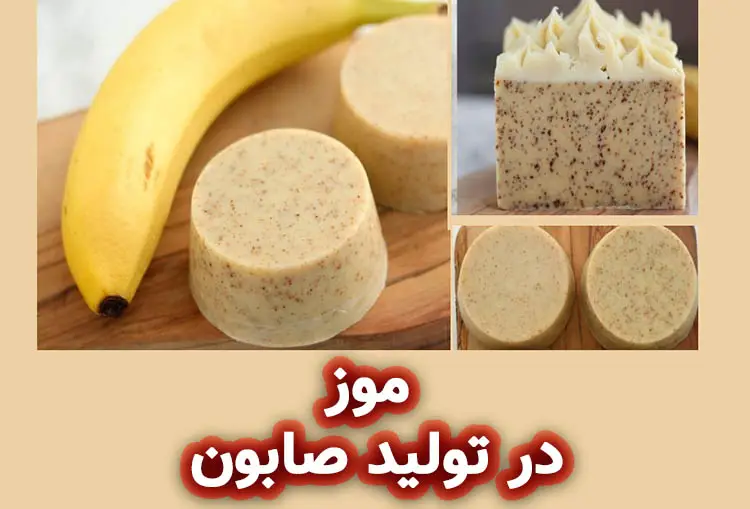 موز در صابون سازی