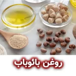 روغن بائوباب