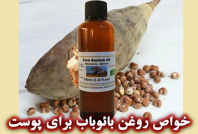 روغن بائوباب برای پوست