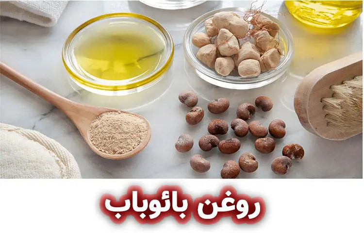 روغن بائوباب