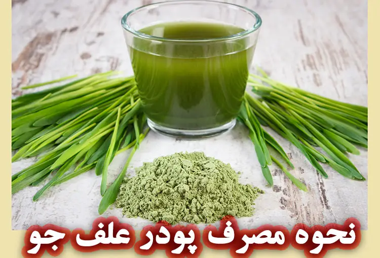 نحوه مصرف پودر علف جو