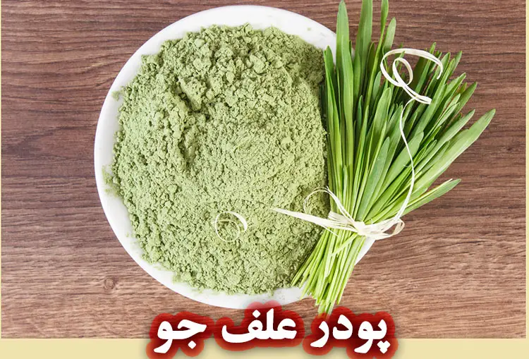 پودر علف جو