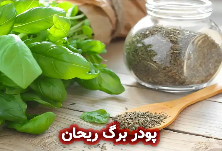 پودر برگ ریحان