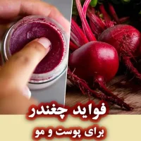 چگونه چغندر به سلامت پوست و مو کمک می‌کند؟