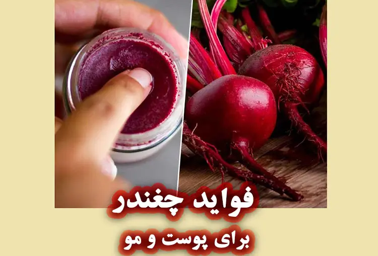 چگونه چغندر به سلامت پوست و مو کمک می‌کند؟