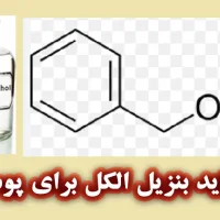 بنزیل الکل چیست؟