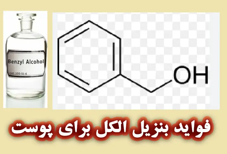 بنزیل الکل چیست؟