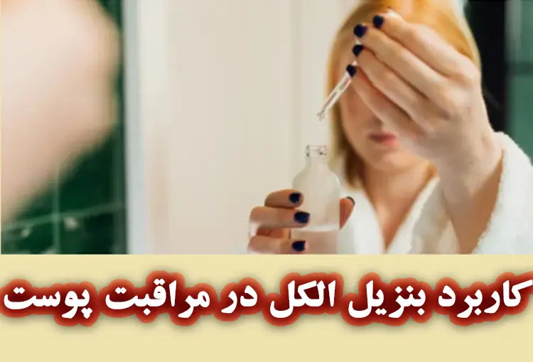 خواص بنزیل الکل در مراقبت پوست