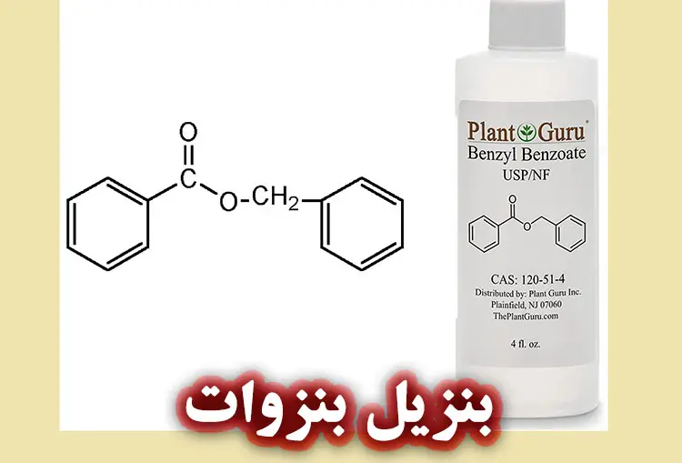 بنزیل بنزوات (Benzyl Benzoate) چیست؟