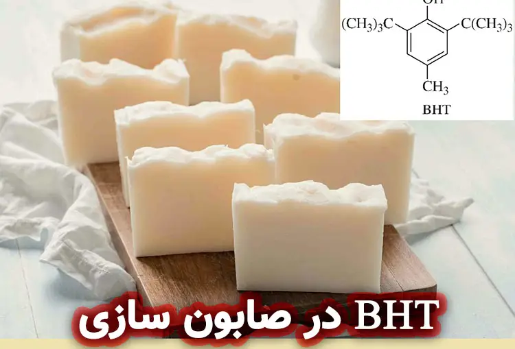 روش‌های ترکیب BHT در صابون