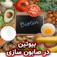 بیوتین (ویتامین H) و کاربرد آن در صابون‌ سازی