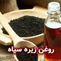 روغن زیره سیاه
