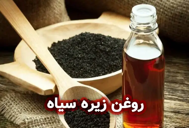 روغن زیره سیاه