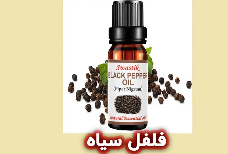 فلفل سیاه