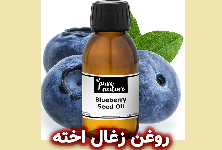 خواص روغن زغال اخته