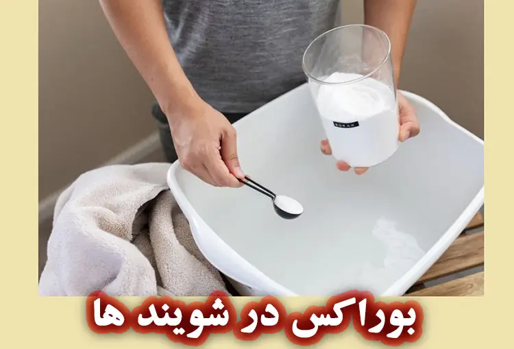 بوراکس در شوینده ها