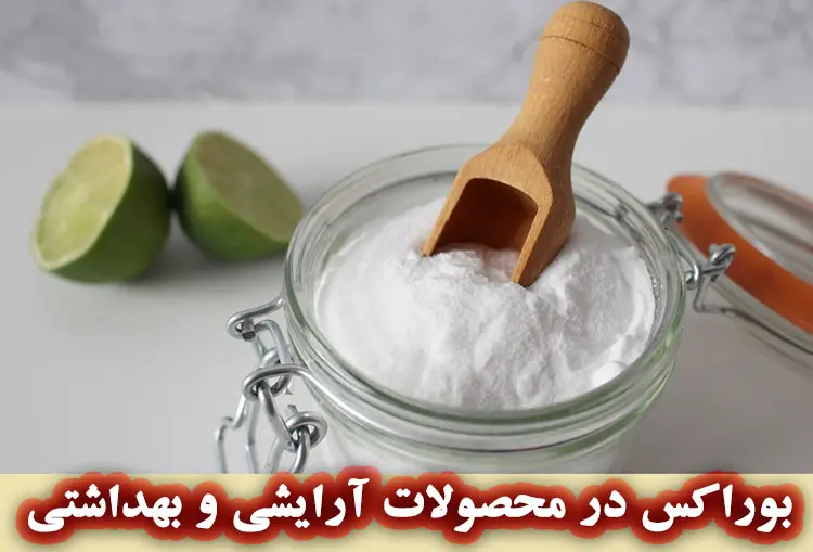بوراکس در محصولات آرایشی و بهداشتی