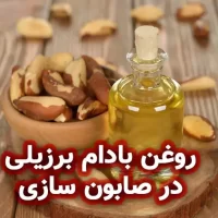 روغن بادام برزیلی