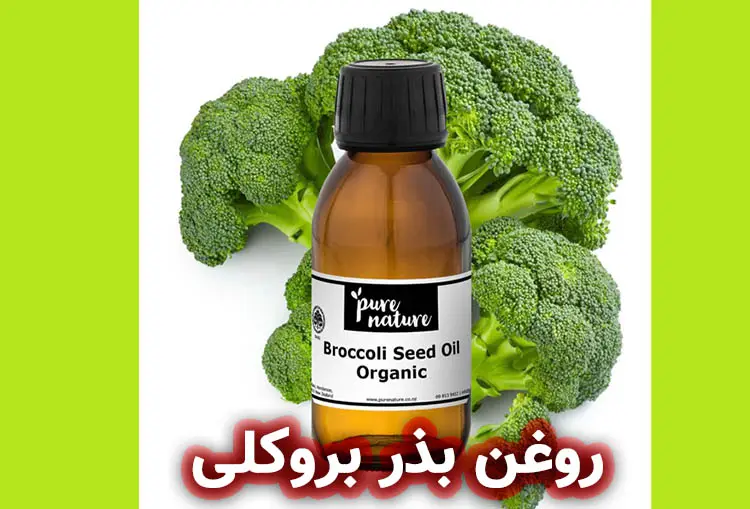 روغن بذر بروکلی