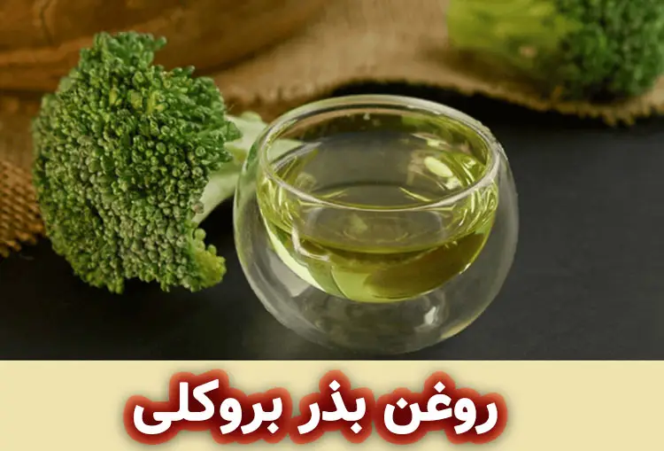 فواید روغن بذر بروکلی