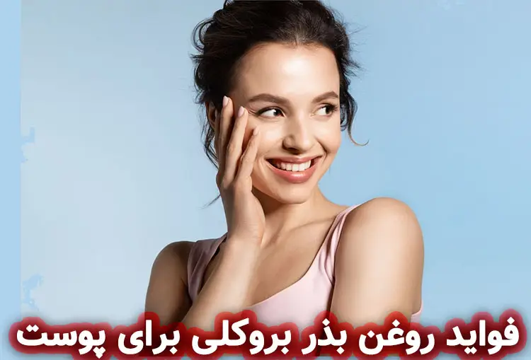 روغن بذر بروکلی برای مراقبت پوست
